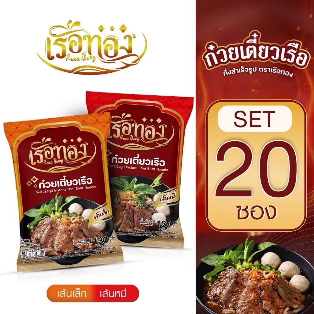 สินค้าใหม่ ก๋วยเตี๋ยวเรือทอง อร่อย กึ่งสำเร็จรูป ก๋วยเตี๋ยวน้ำตก สูตรลับเฉพาะ รสเด็ด น้ำข้น 20 ซอง