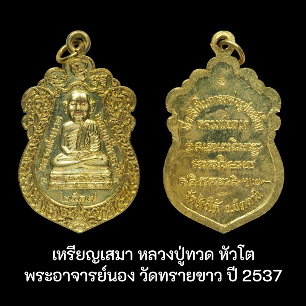 เหรียญเสมา หลวงปู่ทวด หัวโต พระอาจารย์นอง วัดทรายขาว ปัตตานี ปี 2537