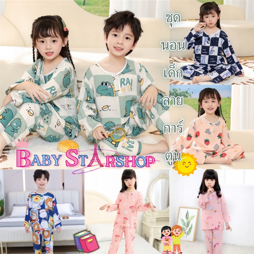 BABY STARSHOP ชุดนอนเด็ก ชุดเด็กแขนยาวขายาว ชุดเด็กลายการ์ตูน 🌟 สส 90-140CM เซ็ทกางเกงขายาว นุ่มนิ่มบางเบาใส่สบาย M-010