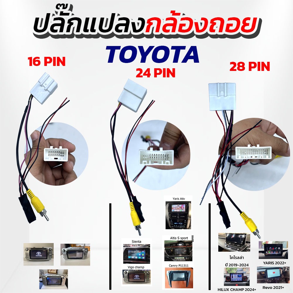 Queen Audio ปลั๊กแปลงกล้องถอยหลัง TOYOTA 24 PIN TOYOTA 16 PIN TOYOTA 28 PIN สำหรับเปลี่ยนจอใหม่ ใช้ก