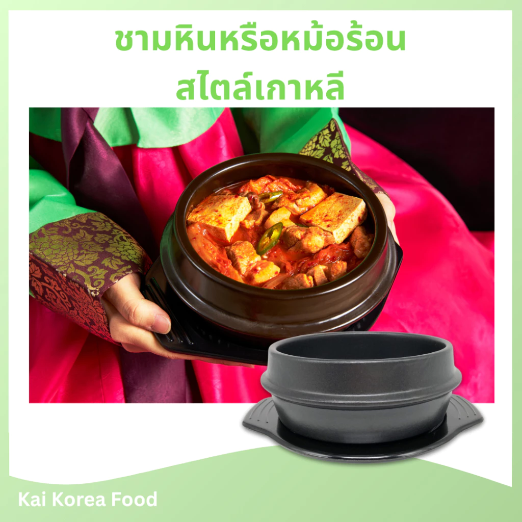 KOREA POT หม้อหินเกาหลี 뚝배기 หม้อเกาหลี พร้อมถาด ชามเกาหลี บิบิมบับ
