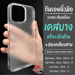 เคส For iPhone 17 Air 11 13 16 15 12 14 Pro max 16 Plus 15Promax เคสผิวด้าน เคสบาง เคสแข็ง แบบขุ่น กันเลน กันรอยนิ้วมือ