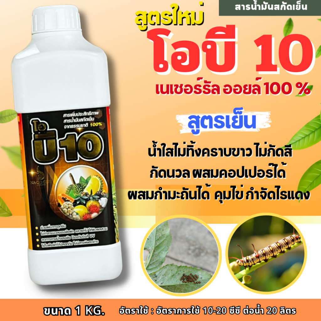 ไวต์ออยล์🌱โอบี 10 ของแท้ 100% ( 1 ลิตร ) ไวต์ออย ไวท์ออยล์ สารจับใบ ยาจับใบ ฆ่า-คุมไข่แมลง ยับยั้งการลอกคราบของแมลง ใช