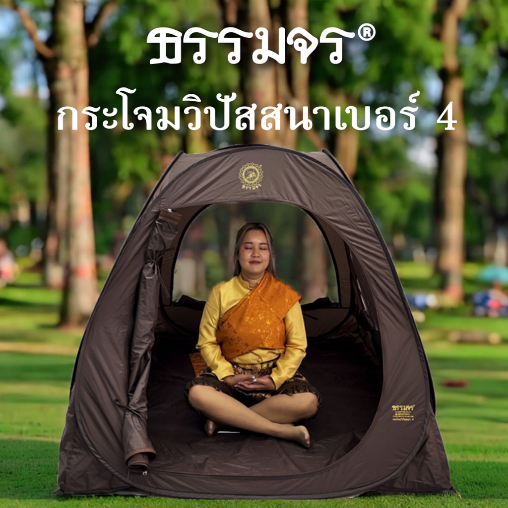 กระโจมวิปัสสนาเบอร์4 นั่งได้ นอนได้ ผ้า2ชั้น ปิดทึบได้ เปิดโปร่งได้ ซิป YKK 1 ประตู 4 หน้าต่าง