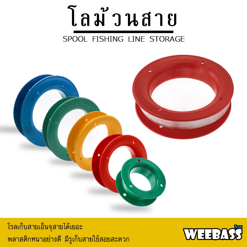 WEEBASS อุปกรณ์ - รุ่น โลม้วน (1ชิ้น/คละสี) โลม้วนสายเอ็น โลสายเอ็น โลเก็บสาย ที่เก็บสาย
