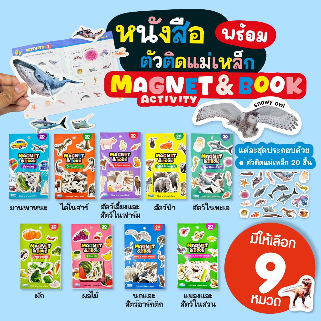 BrainyToys หนังสือมาพร้อมตัวติดแม่เหล็ก Magnet & Activity Book 9 หมวดการเรียนรู้