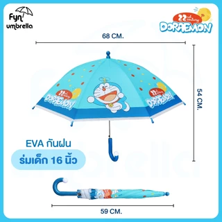 ร่มเด็ก Doraemon 16 นิ้ว / ร่ม EVA / ร่มกันฝนเด็ก โดราเอม่อน ลิขสิทธิ์แท้ 100%