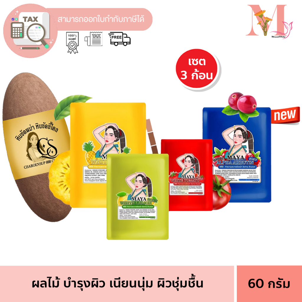 (3ก้อน คละสี) มายา มาญา สบู่มาญา MAYA สบู่ ทำความสะอาดผิวกาย  60 กรัม คละสูตร