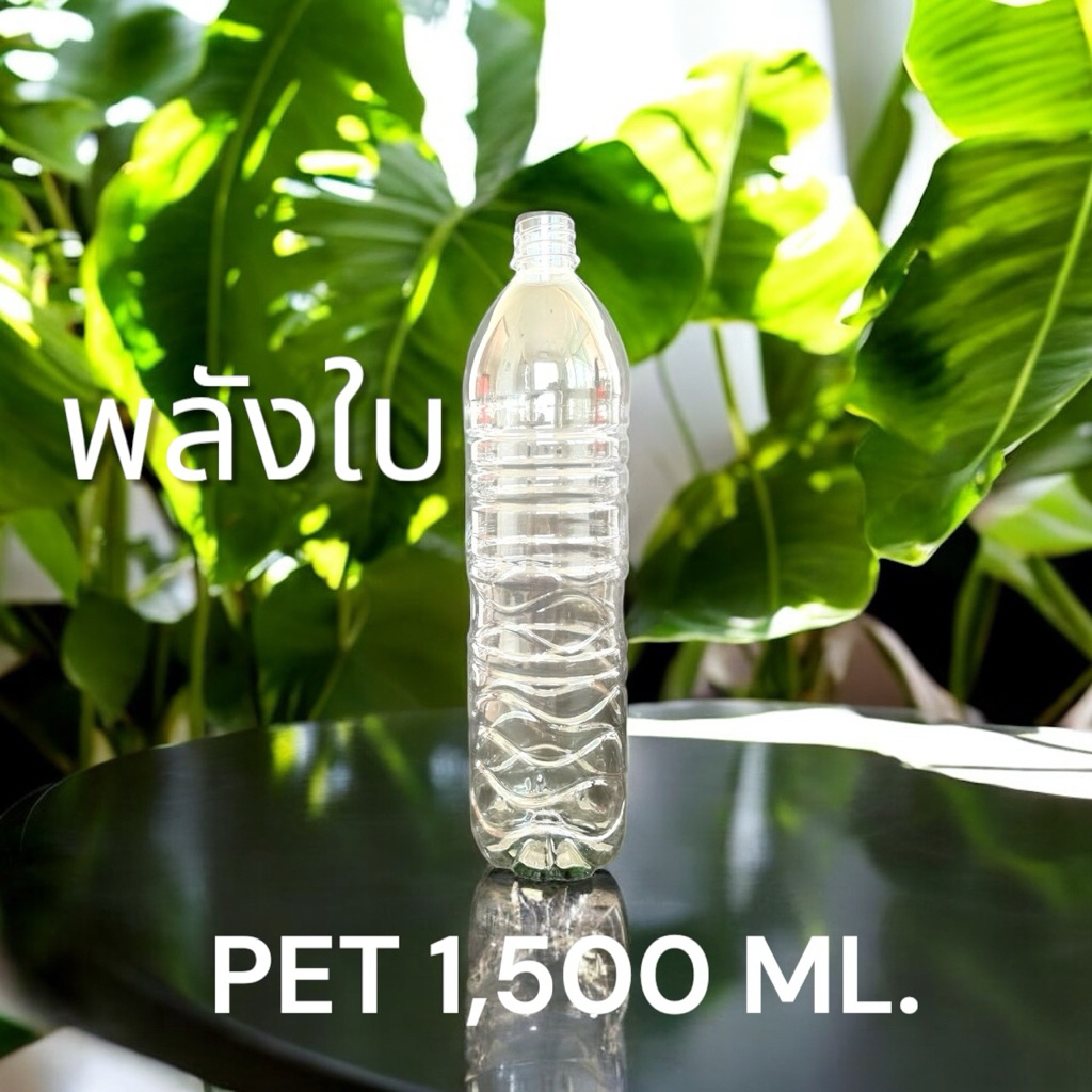 ขวดพลาสติกPET มี มอก.สัมผัสอาหารได้ ทรงกลม ขนาด 1,500Ml. ราคาพร้อมฝา จำกัดจำนวนการซื้อ1แพ็ค/ต่อ1คำสั่งซื้อ