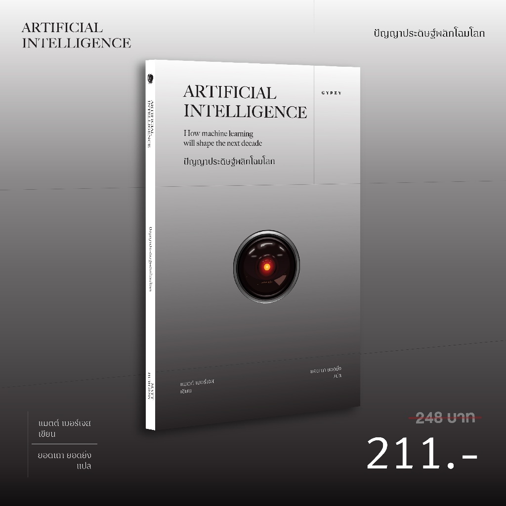 Gypzy(ยิปซี) หนังสือปัญญาประดิษฐ์พลิกโฉมโลก (Artificial Intelligence) (เอไอ : AI)