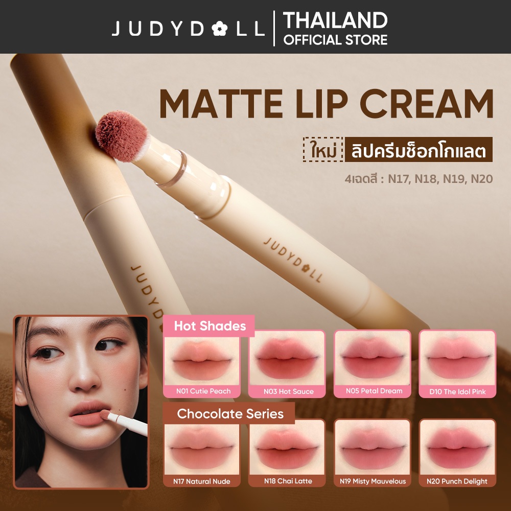 [ลิปแมทหัวฟองน้ำ] JUDYDOLL MATTE LIP CREAM 1.9ml จูดี้ดอล แมทท์ ลิป ครีม ลิปแมท หัวฟองน้ำ เกลี่ยง่าย ไม่เป็นร่อง กันน้ำ