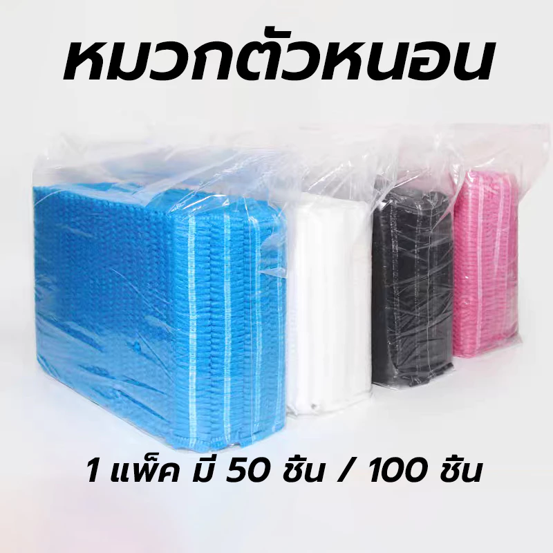 KitchenTalk หมวกตัวหนอน แพค 100ใบ/50ใบ