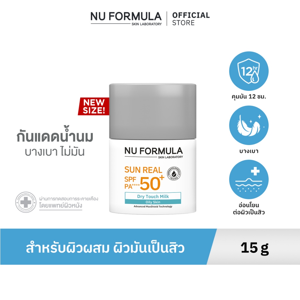 Nu Formula Sun Real SPF50+/PA++++ Dry Touch Milk 15g กันแดด เนื้อบางเบา คุมมัน