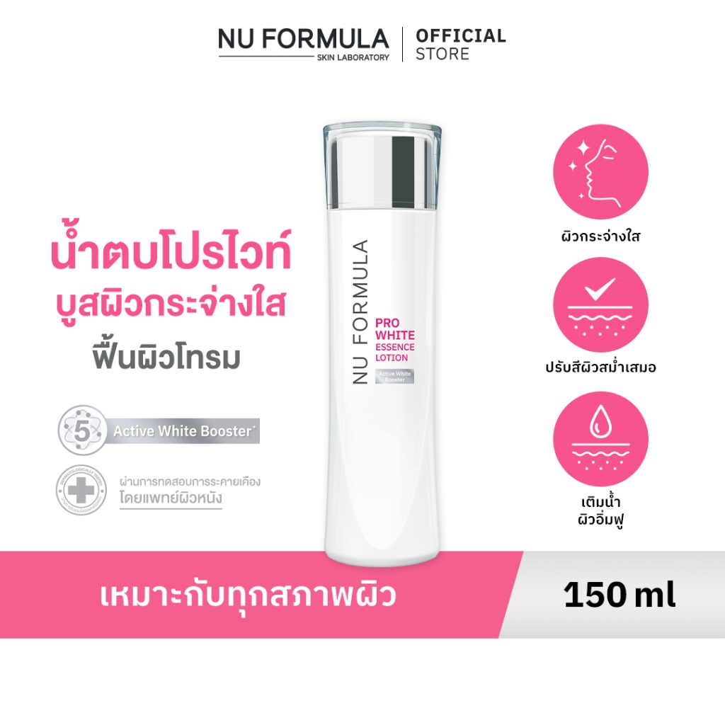 NU FORMULA Pro White Essence Lotion 150ml น้ำตบบูสผิวหมองให้กระจ่างใส ด้วย 5D whitening