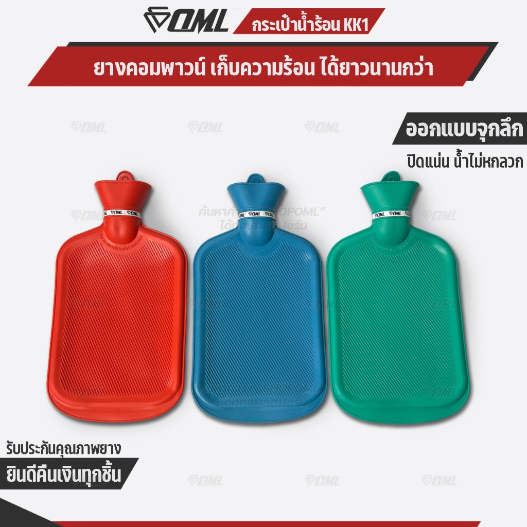 OML KK1 กระเป๋าน้ำร้อน รุ่นพิเศษ [ยาง COMPOUND] เก็บความร้อนได้นานกว่า