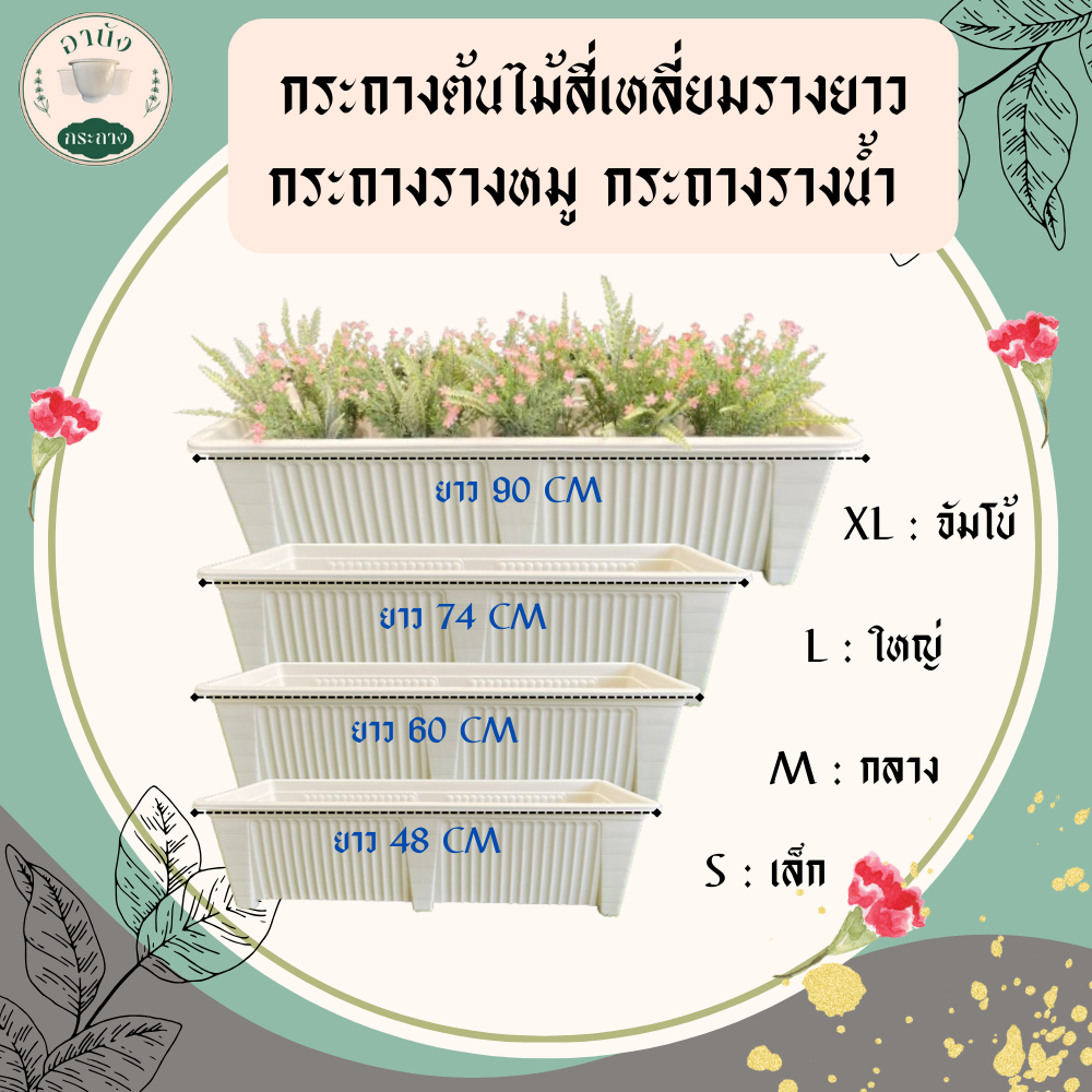 กระถางรางยาว กระถางรางหมู สีขาว และสีดำ เนื้อหนา แข็งแรง มี 4 ขนาด เล็ก กลาง ใหญ่ จัมโบ้