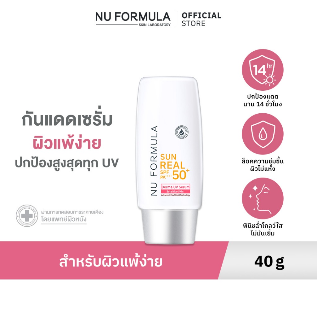 Nu Formula Sun Real SPF 50+ PA++++ Derma UV Serum 40g. นูฟอร์มูล่า กันแดดเซรั่ม สำหรับผิวแพ้ง่าย