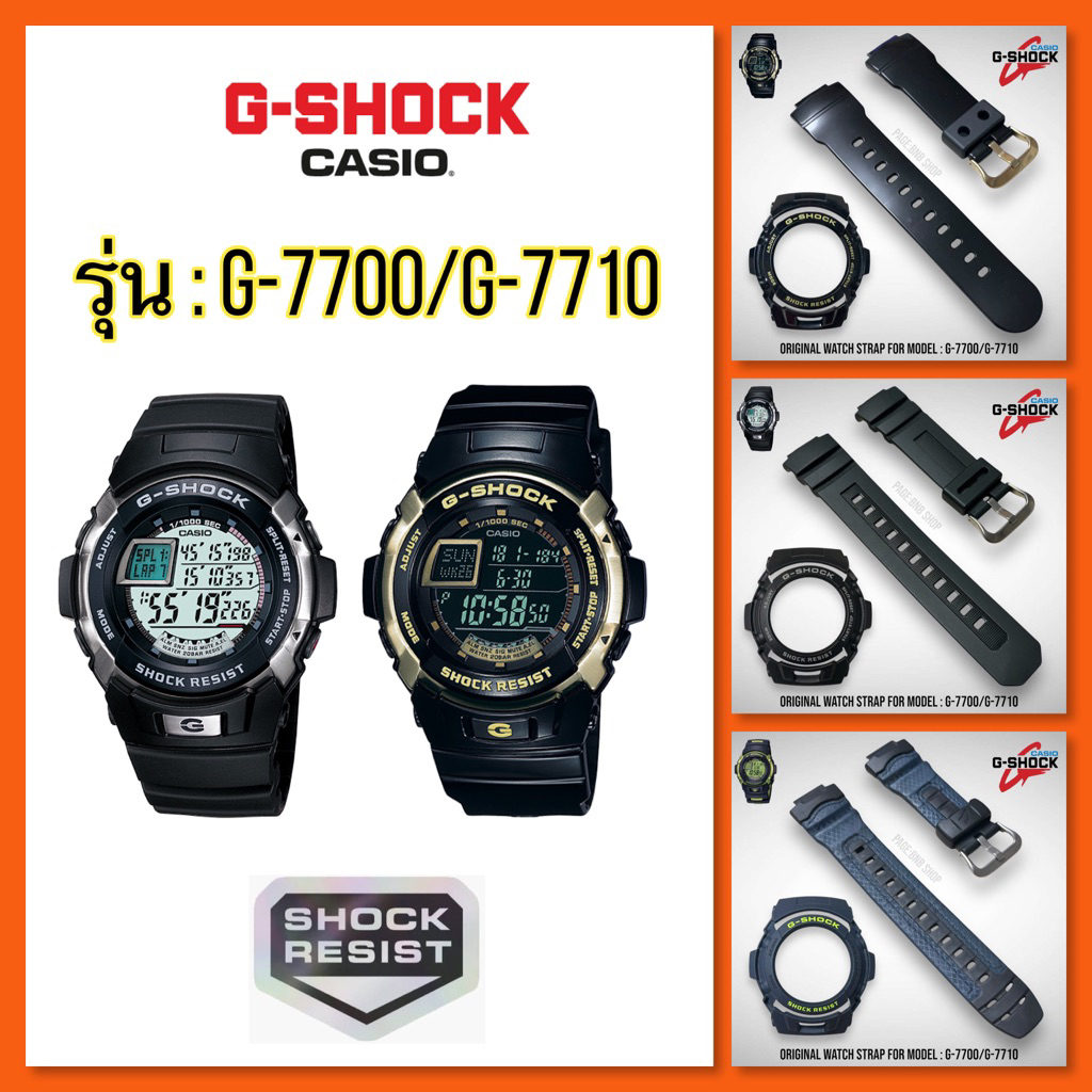 สายนาฬิกา G-Shock รุ่น G-7700/ G7710/ G7700 ของแท้100%