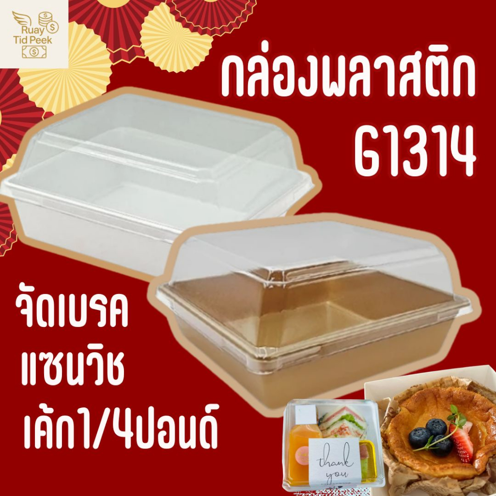 กล่อง (G-1314) กล่องจัดเบรค แซนวิช ครัวซองค์ เค้ก (1/4ปอนด์) กล่องเค้ก 50 ชิ้น ส่งของทุกวัน ราคาส่ง