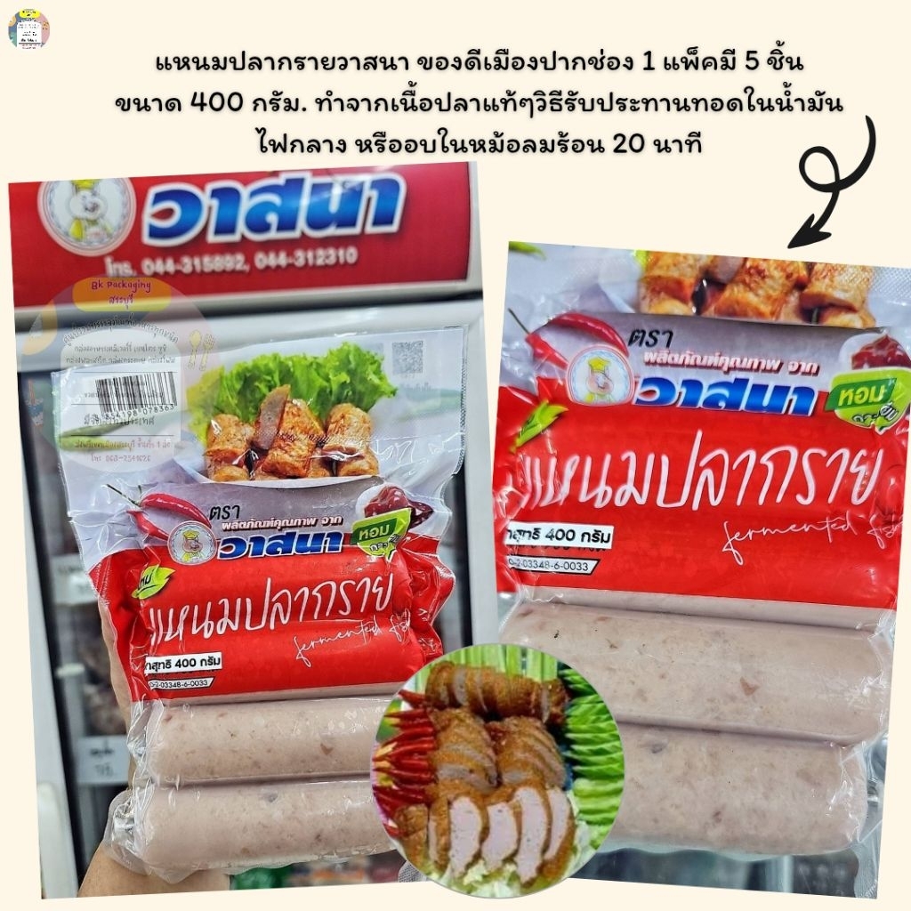 แหนมปลากรายวาสนา ของดีเมืองปากช่อง 1 แพ็คมี5ชิ้นขนาด 400 กรัม. ทำจากเนื้อปลาแท้ๆวิธีรับประทานทอดในน้ำมันไฟกลาง