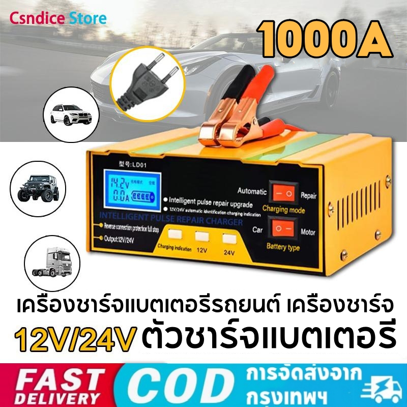 เครื่องชาร์จแบตเตอรี่รถยนต์ 1000A เครื่องชาร์จ 24V/12V ตัวชาร์จแบตเตอรี่ เครื่องชาร์จอัจฉริยะและซ่อมแบตเตอรี่รถยนต์