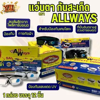 YJL HARDWARE ALLWAYS แว่นเกี่ยวหูกันสะเก็ดเชื่อม มี 3 สี สีใส,สีดำ,สีเทา (1กล่อง/12ชิ้น)