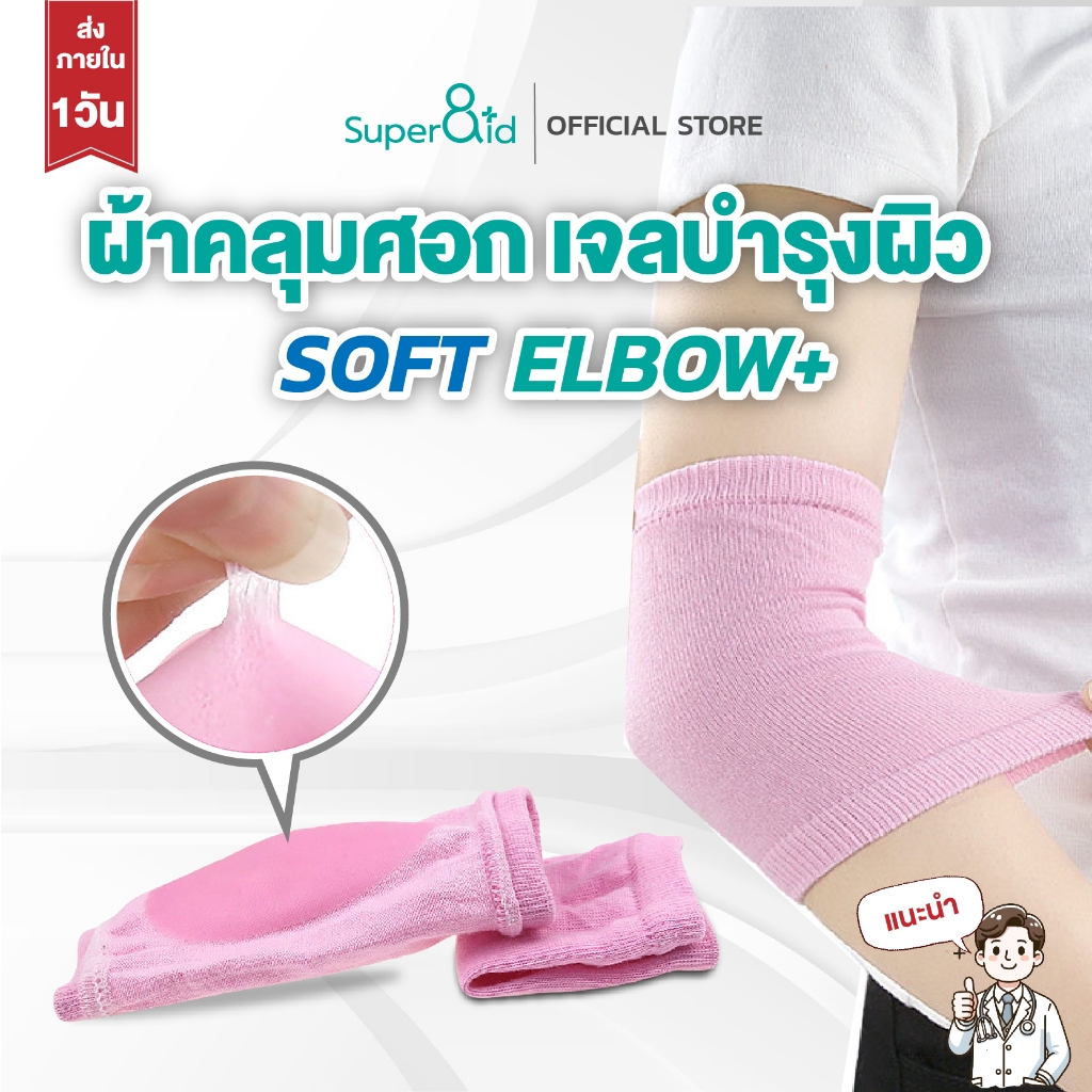 Super8id Soft Elbow+ ผ้าคลุมข้อศอกเจลบำรุงผิว ข้อศอกคล้ำ ดำ ด้าน ปลอกข้อศอก ปลอกแขน