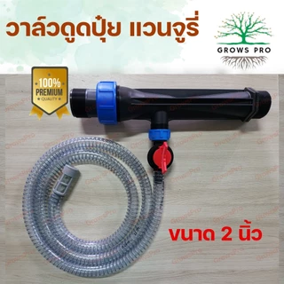 Growspro วาล์วดูดปุ๋ยแวนจูรี่ หัวดูดปุ๋ยพร้อมสายยางและวาล์วควบคุมปริมาณครบชุด