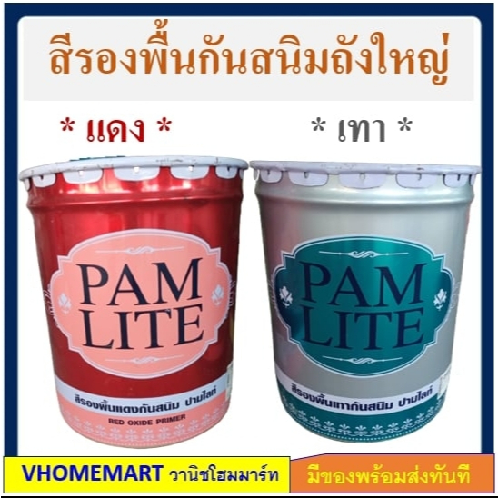 ลดล้างสต๊อก!!! สีกันสนิมปามไลท์ เทา แดง ถังใหญ่ 18 ลิตร