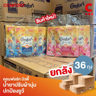 (ยกลัง 36 ถุง!) คอมฟอร์ท บิวตี้ ไฮยา พลัส ยูวี ผลิตภัณฑ์ปรับผ้านุ่ม แบบซอง 110 มล.