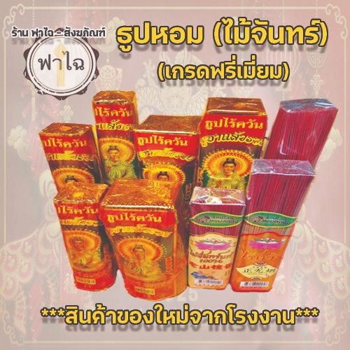 ✨️ธูปไร้ควัน - ตรากวนอิมรวย ✨️ เป็นธูปไร้ควันไม่ส่งกลิ่น ปลอดภัยจากควัน ธูปเพื่อสุขภาพ ไม้จันทร์