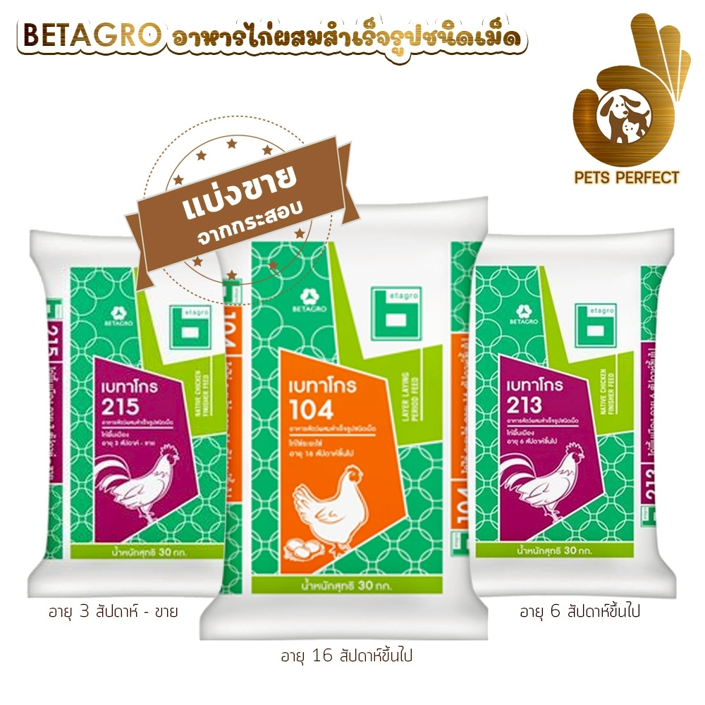 เบทาโกร อาหารสัตว์ผสมสำเร็จรูปชนิดเม็ด อาหารไก่ไข่ แบบแบ่งขาย 1กิโลกรัม/5กิโลกรัม