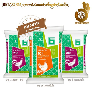 เบทาโกร อาหารสัตว์ผสมสำเร็จรูปชนิดเม็ด อาหารไก่ไข่ แบบแบ่งขา…