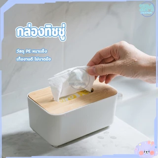 กล่องทิชชู่ ที่ใส่ทิชชู่ กล่องใส่ทิชชู่ ที่ใส่กระดาษทิชชู่ กล่องทิชชู่มินิมอล กล่องทิชชู่ฝาไม้ไผ่ กล่องทิชชู่ฝา ecoco