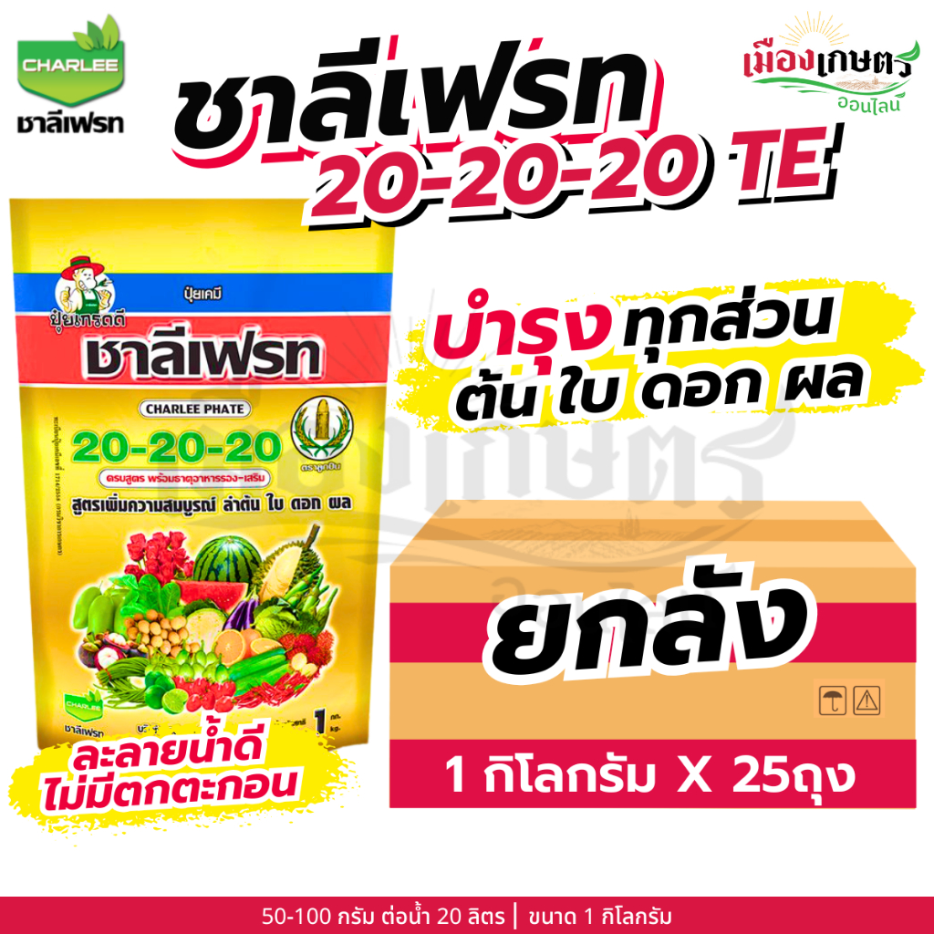 (ยกลัง) ชาลีเฟรท 20-20-20 1 กิโลกรัม X25 เพิ่มแป้ง เร่งผล ขยายผล เพิ่มน้ำหนัก เร่งต้น เร่งใบ เร่งราก เร่งดอก ชาลีเฟรท
