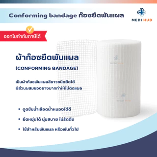 Conforming Bandage (ยกกล่อง 12 ม้วน) ผ้ายืดพันแผล ปิดแผล ขนาด 2 3 4 6 นิ้ว