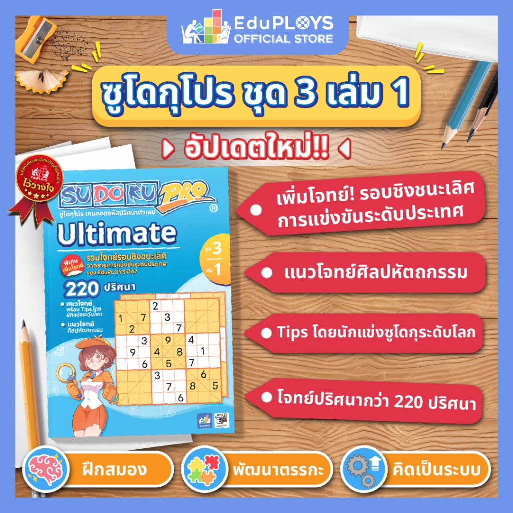 SUDOKU PRO  ซูโดกุ โปร ชุด 3 เล่ม 1 - ชุด 3 เล่ม 2  by EduPLOYS (เกมปริศนา เกมเสริมทักษะ เกมฝึกสมอง)