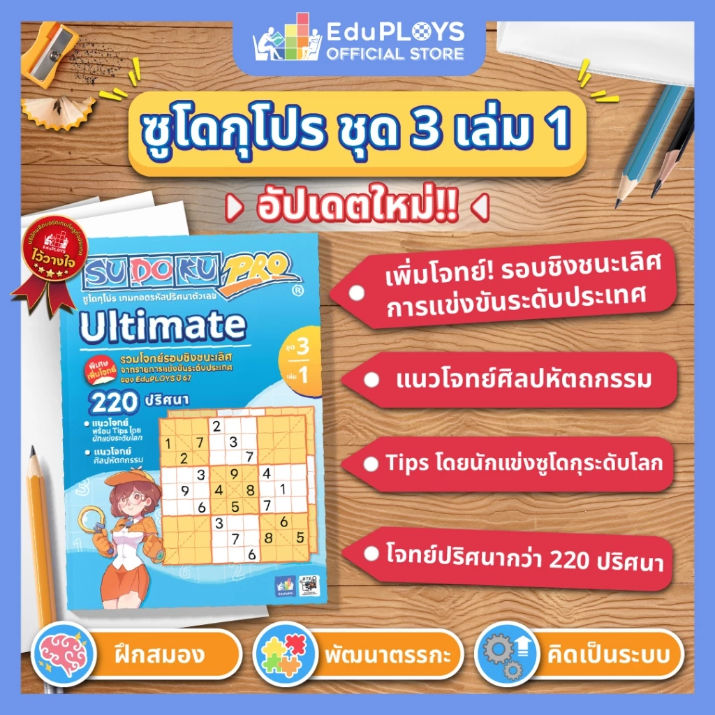 SUDOKU PRO ซูโดกุ โปร ชุด 3 เล่ม 1 - ชุด 3 เล่ม 2 by EduPLOYS (เกมปริศนา เกมเสริมทักษะ เกมฝึกสมอง)