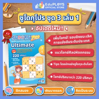 SUDOKU PRO  ซูโดกุ โปร ชุด 3 เล่ม 1 - ชุด 3 เล่ม 2  by EduPL…