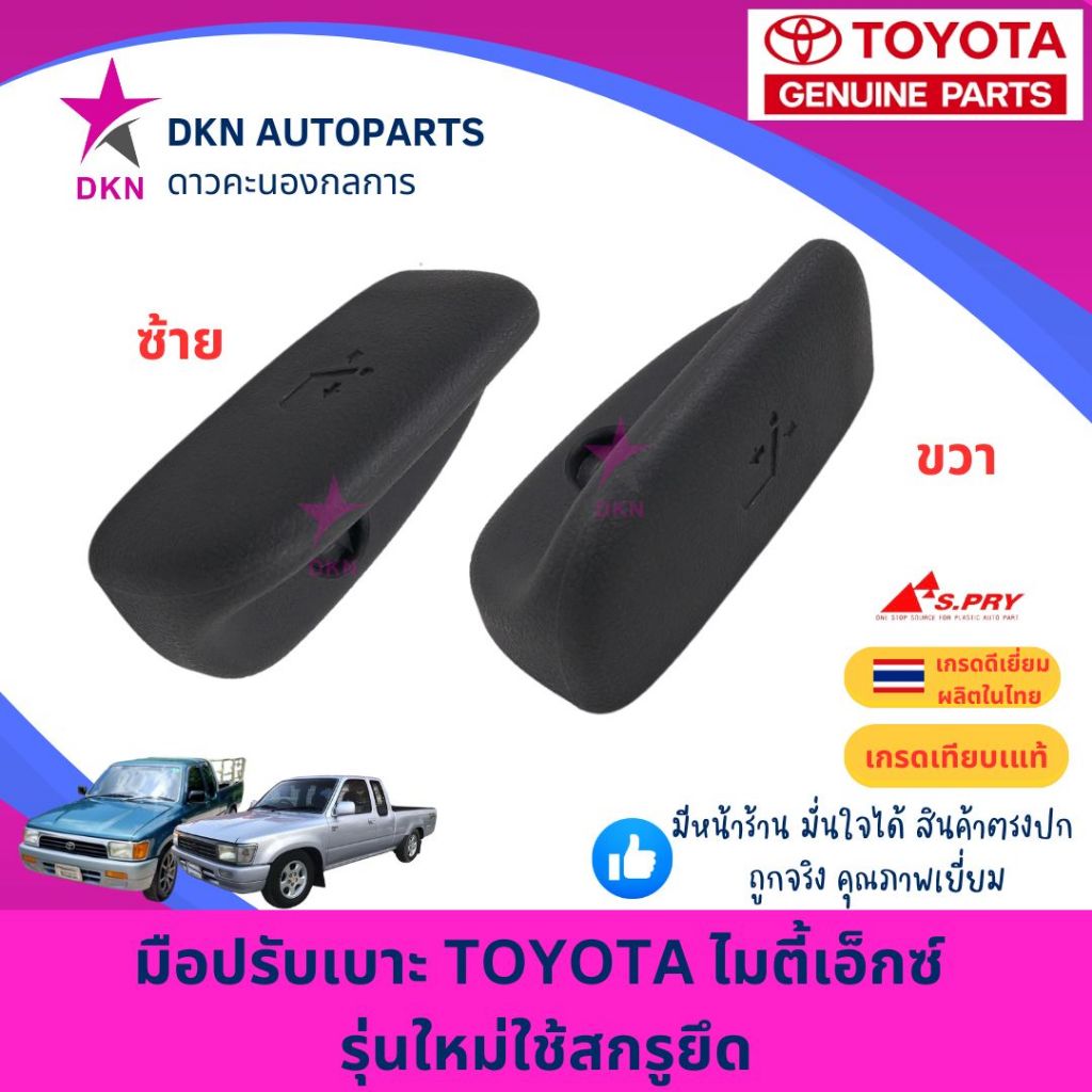 มือปรับเบาะ TOYOTA MTX MIGHTY X โตโยต้า ไมตี้ ไมตี้เอ็กซ์ คุณภาพดีเยี่ยม