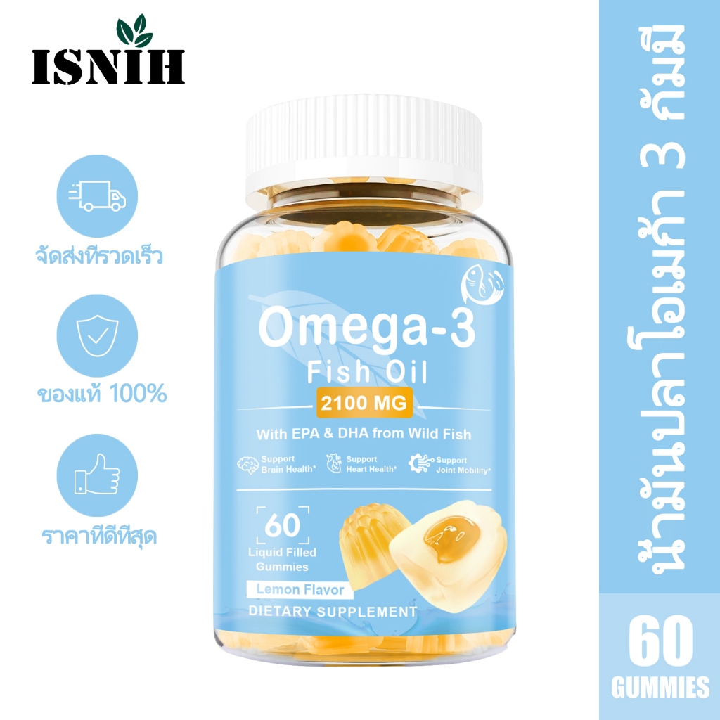 ISNIH Omega 3 Fish Oil Gummies โอเมก้า 3 DHA EPA ช่วยเสริมความจำ รองรับสุขภาพหัวใจ 60 Gummy รสเลมอน