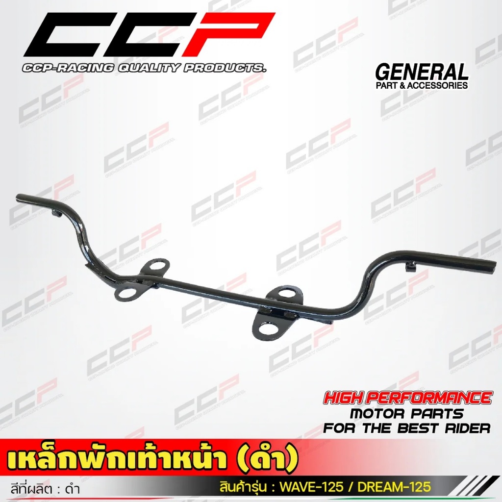 เหล็กพักเท้าหน้า WAVE125 / DREAM 125  พักเท้า เหล็กพักเท้า เวฟ125 ดรีม 125 สีดำ แบรนด์ CCP