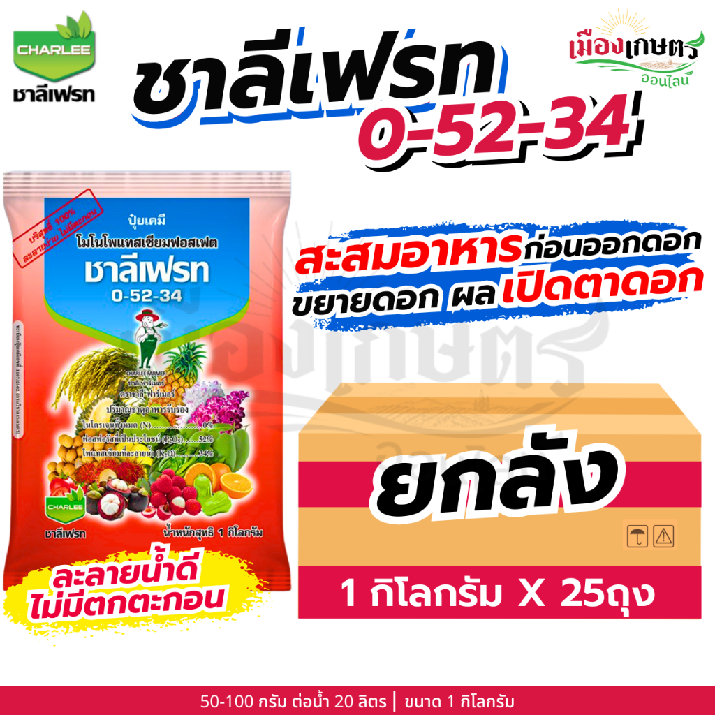 (ยกลัง) ชาลีเฟรท 0-52-34 1 กิโลกรัม X25 เพิ่มแป้ง เร่งผล ขยายผล เพิ่มน้ำหนัก เพิ่มขนาด เร่งหัว เร่งสี เร่งหวาน โพแทสเซีย