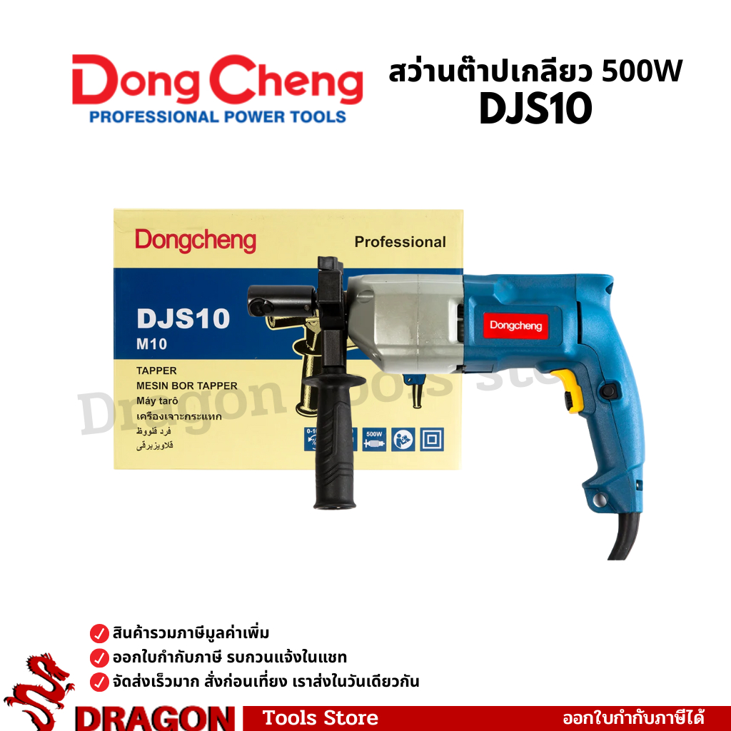 DJS10 สว่านต๊าปเกลียว 500 วัตต์ Dongcheng(DCดีจริง)