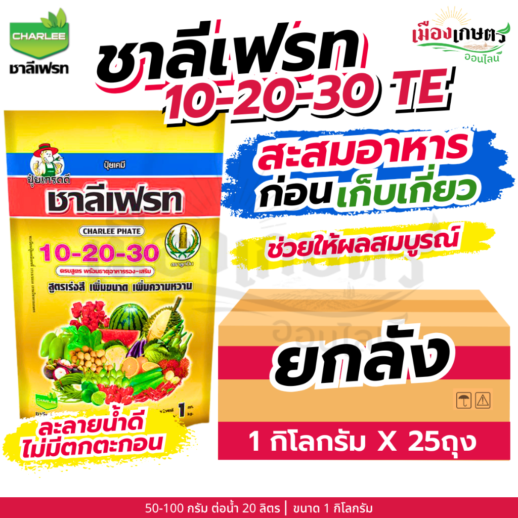 (ยกลัง) ชาลีเฟรท 10-20-30 TE 1 กิโลกรัม X25 เพิ่มแป้ง เร่งผล ขยายผล เพิ่มน้ำหนัก เพิ่มขนาด เร่งหัว เร่งสี เร่งหวาน โพแทส