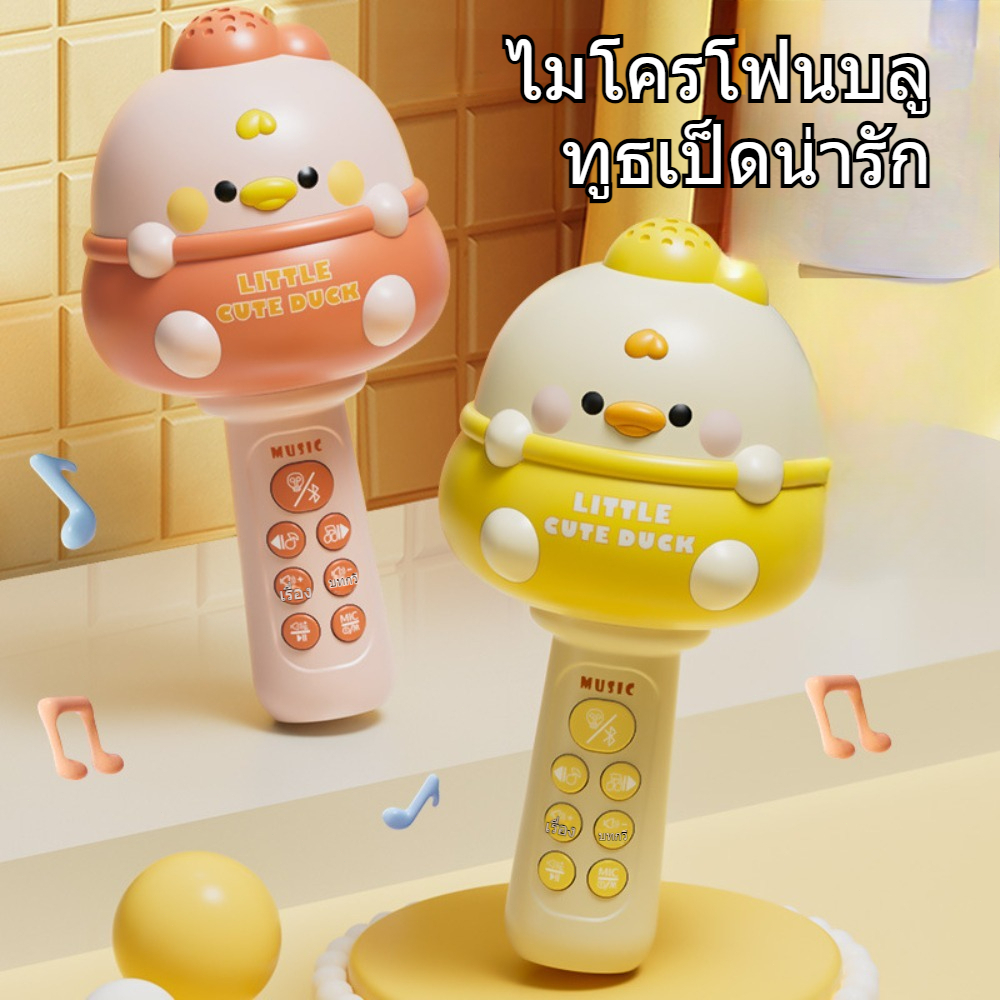 ของเล่นไมโครโฟนสำหรับเด็ก ไมโครโฟนไร้สายไมโครโฟนแบบมือถือ ไมค์บลูทูธ ไมโครโฟนร้องเพลง ไมโครโฟนเป็ดน้อยน่ารัก