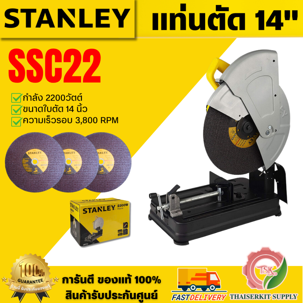 STANLEY แท่นตัด ไฟเบอร์ 14" รุ่น SSC22 ขนาด14นิ้ว กำลังไฟ 2,200W **ส่งเร็ว ของแท้100%**