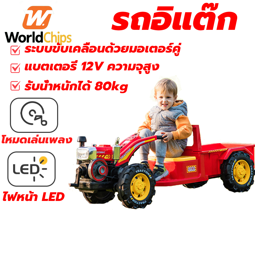 รถอิแต๊ก รถไถนาเด็ก รถแทรคเตอร์เด็ก ขนาด2มอเตอร์แรงส์ ของเล่นเด็ก