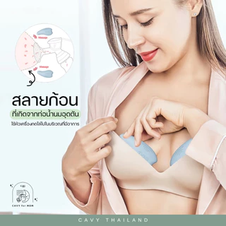 CAVY เครื่องนวดกระตุ้นน้ำนมแม่ WARMING LACTATION - ประกัน 1 ปี ร้านไทย ส่งไว