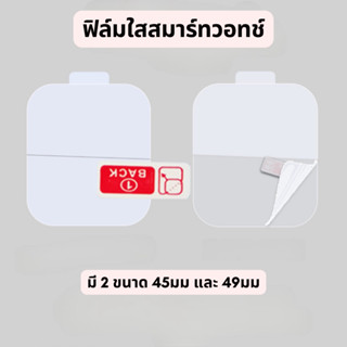 ฟิล์มกันรอยใสสมาร์ทวอทช์ ขนาด 45mm , 49mm